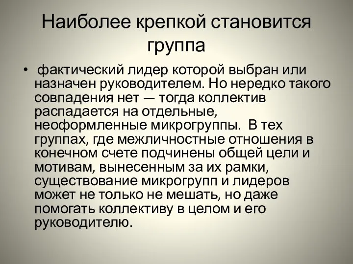 Наиболее крепкой становится группа фактический лидер которой выбран или назначен