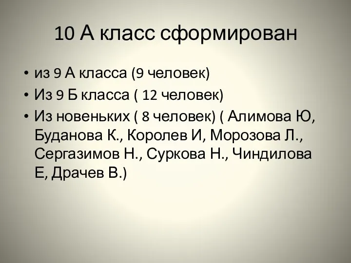 10 А класс сформирован из 9 А класса (9 человек)