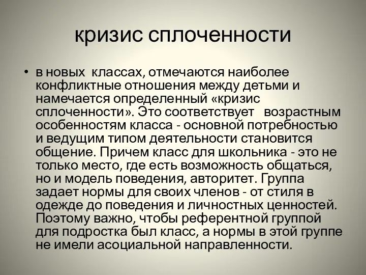 кризис сплоченности в новых классах, отмечаются наиболее конфликтные отношения между