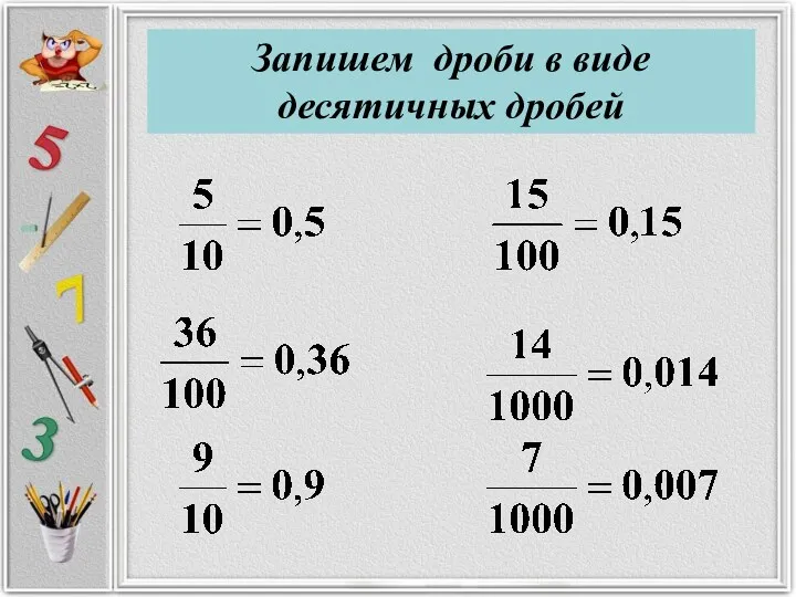 Запишем дроби в виде десятичных дробей