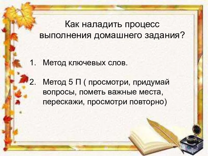 Как наладить процесс выполнения домашнего задания? Метод ключевых слов. Метод