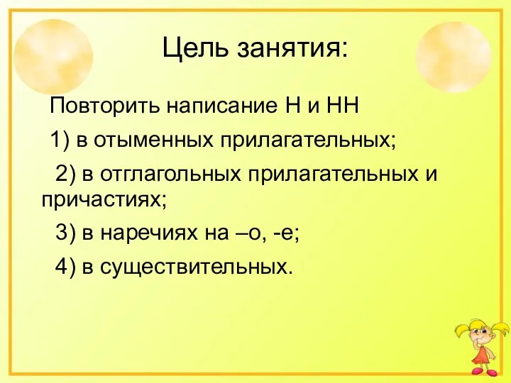 Цель занятия: Повторить написание Н и НН 1) в отыменных