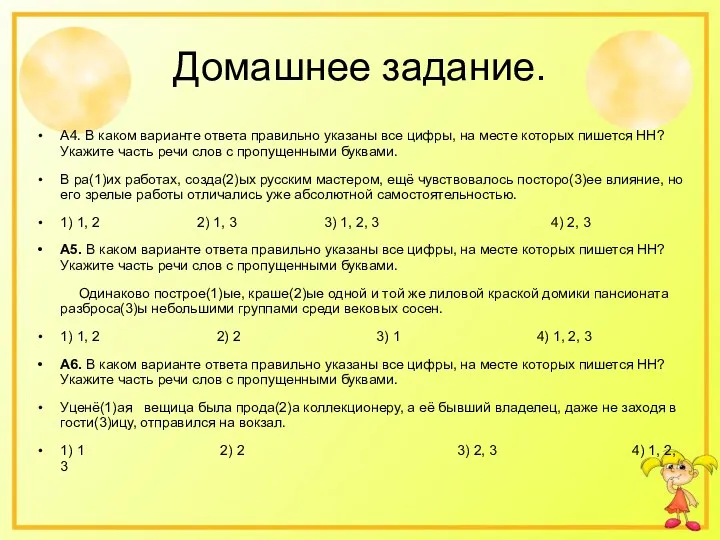 Домашнее задание. А4. В каком варианте ответа правильно указаны все