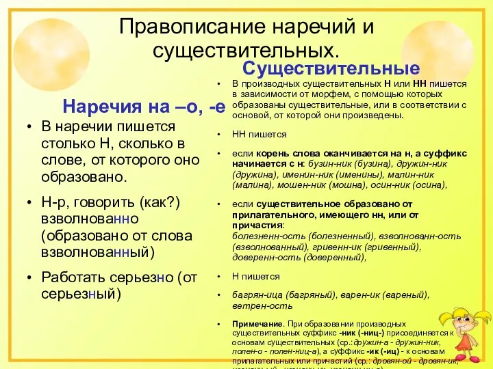 Правописание наречий и существительных. Наречия на –о, -е В наречии