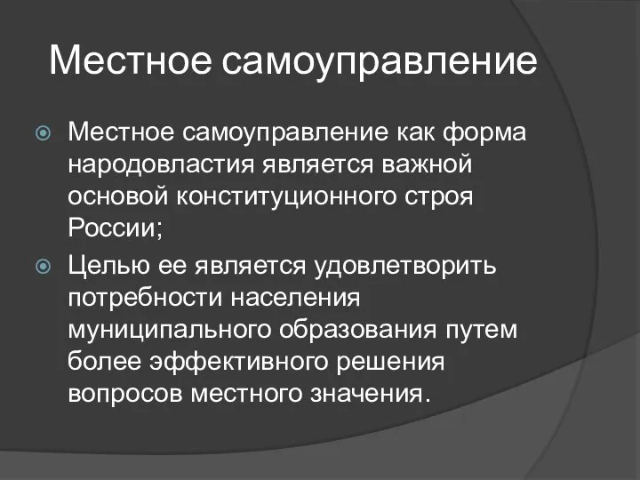 Местное самоуправление Местное самоуправление как форма народовластия является важной основой конституционного строя России;