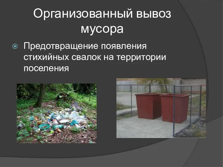 Организованный вывоз мусора Предотвращение появления стихийных свалок на территории поселения