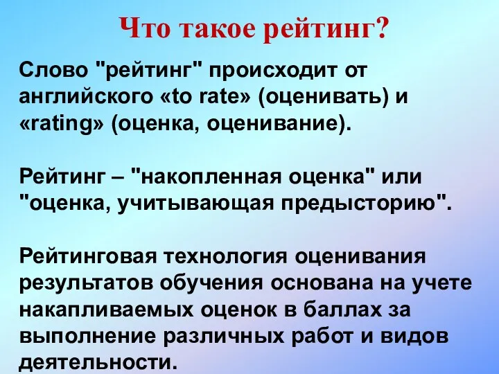 Слово "рейтинг" происходит от английского «to rate» (оценивать) и «rating»