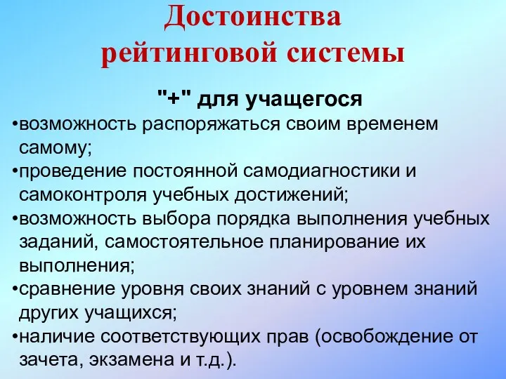 "+" для учащегося возможность распоряжаться своим временем самому; проведение постоянной