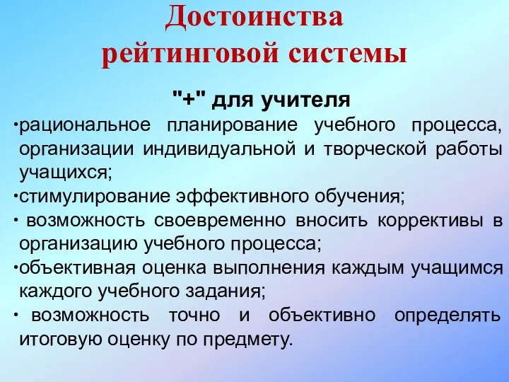 "+" для учителя рациональное планирование учебного процесса, организации индивидуальной и