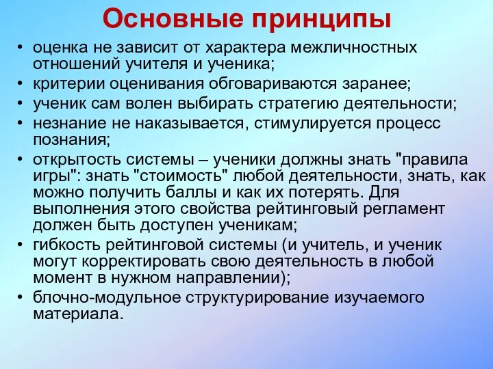 Основные принципы оценка не зависит от характера межличностных отношений учителя