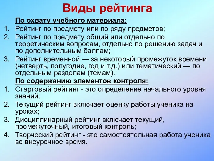 Виды рейтинга По охвату учебного материала: Рейтинг по предмету или