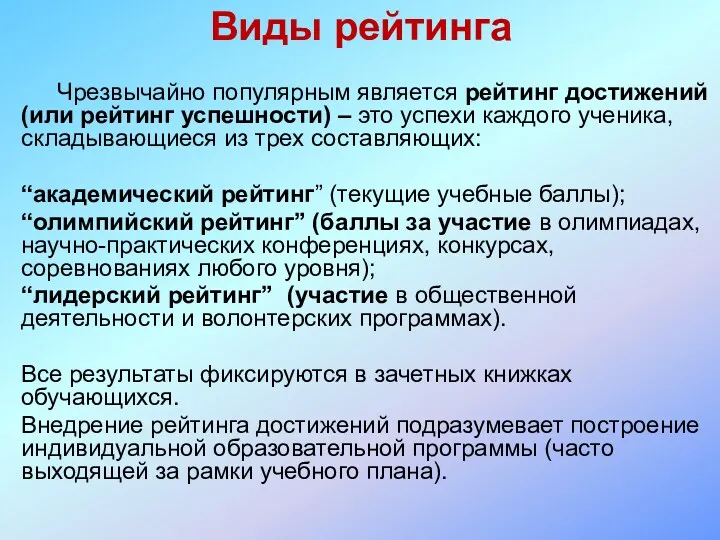 Виды рейтинга Чрезвычайно популярным является рейтинг достижений (или рейтинг успешности)