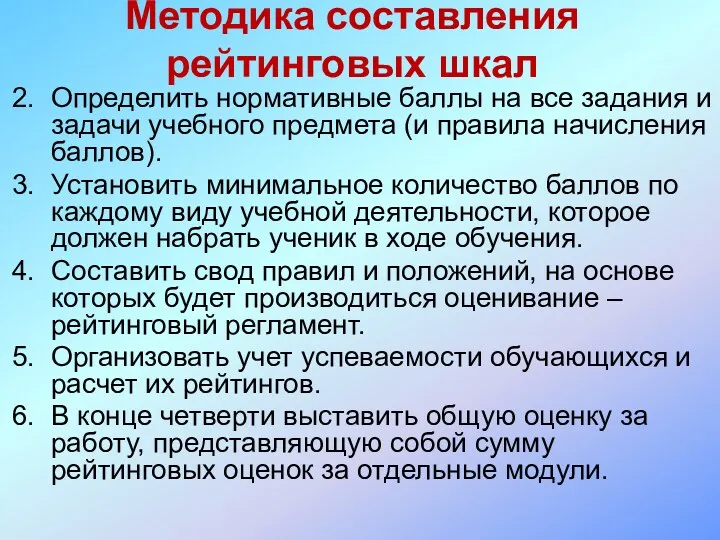 Методика составления рейтинговых шкал Определить нормативные баллы на все задания