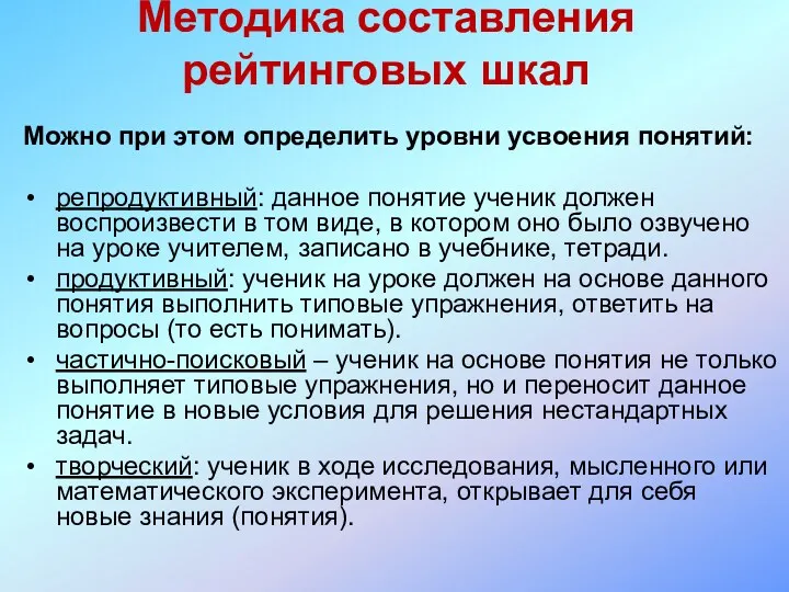 Методика составления рейтинговых шкал Можно при этом определить уровни усвоения