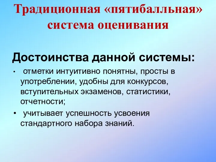 Достоинства данной системы: отметки интуитивно понятны, просты в употреблении, удобны