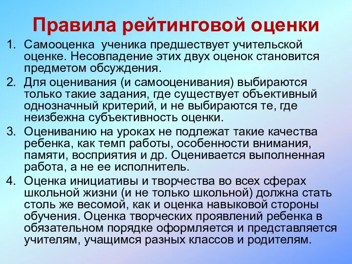 Правила рейтинговой оценки Самооценка ученика предшествует учительской оценке. Несовпадение этих