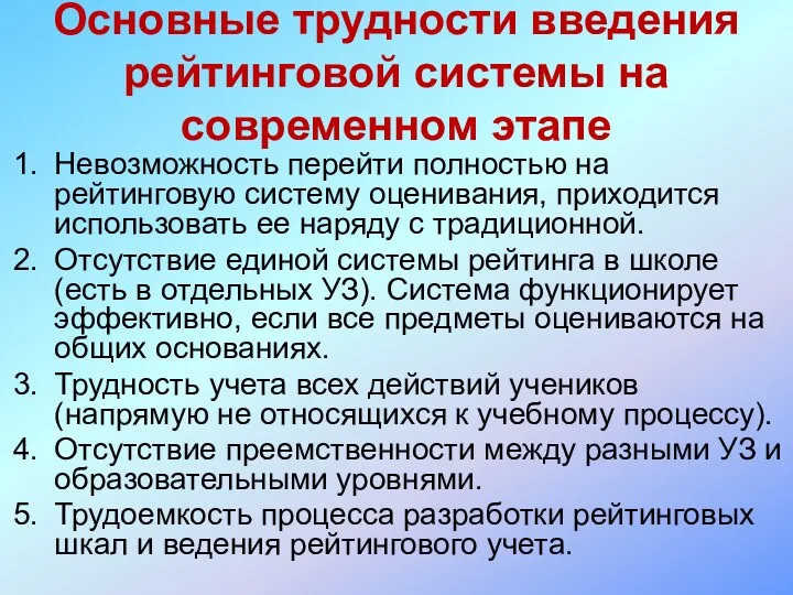 Основные трудности введения рейтинговой системы на современном этапе Невозможность перейти