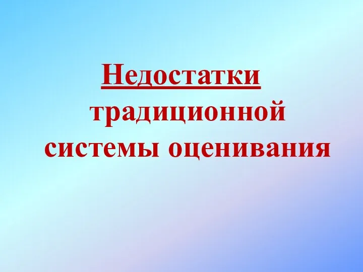 Недостатки традиционной системы оценивания