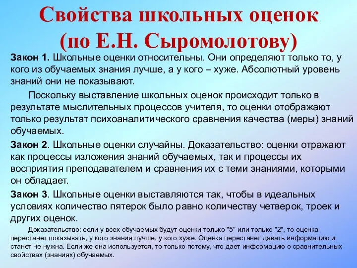 Закон 1. Школьные оценки относительны. Они определяют только то, у