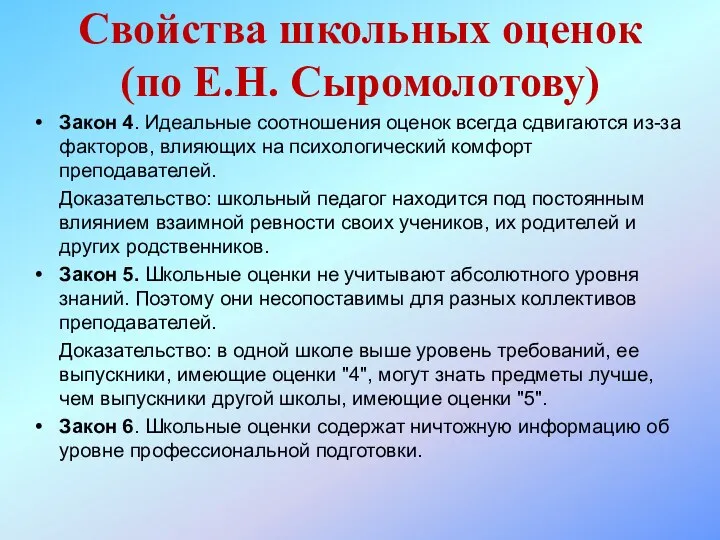 Закон 4. Идеальные соотношения оценок всегда сдвигаются из-за факторов, влияющих