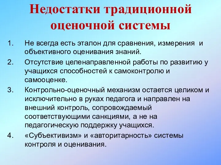 Не всегда есть эталон для сравнения, измерения и объективного оценивания