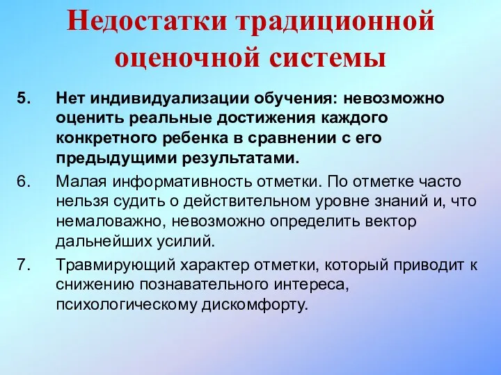 Нет индивидуализации обучения: невозможно оценить реальные достижения каждого конкретного ребенка