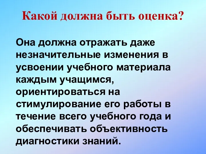 Она должна отражать даже незначительные изменения в усвоении учебного материала