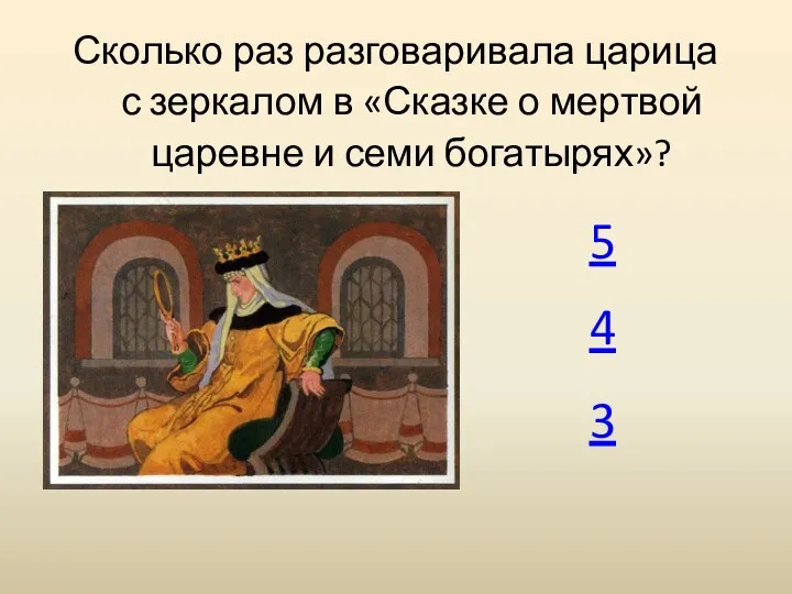 Сколько раз разговаривала царица с зеркалом в «Сказке о мертвой