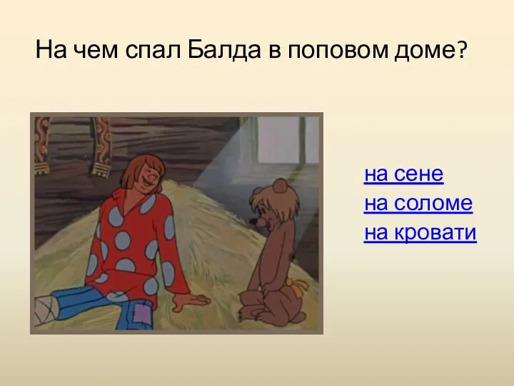 на сене на соломе на кровати На чем спал Балда в поповом доме?