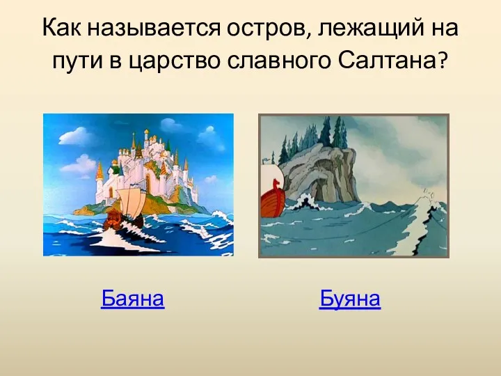 Как называется остров, лежащий на пути в царство славного Салтана? Баяна Буяна