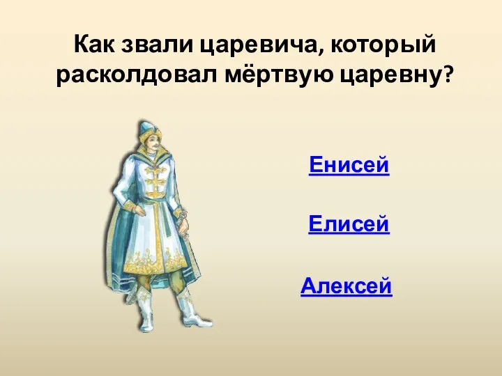 Как звали царевича, который расколдовал мёртвую царевну? Елисей Алексей Енисей