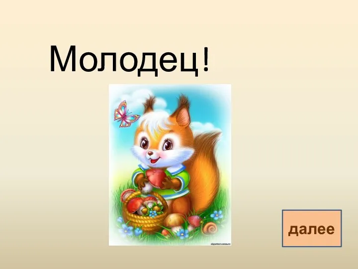 Молодец! далее