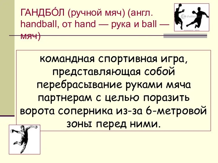 командная спортивная игра, представляющая собой перебрасывание руками мяча партнерам с