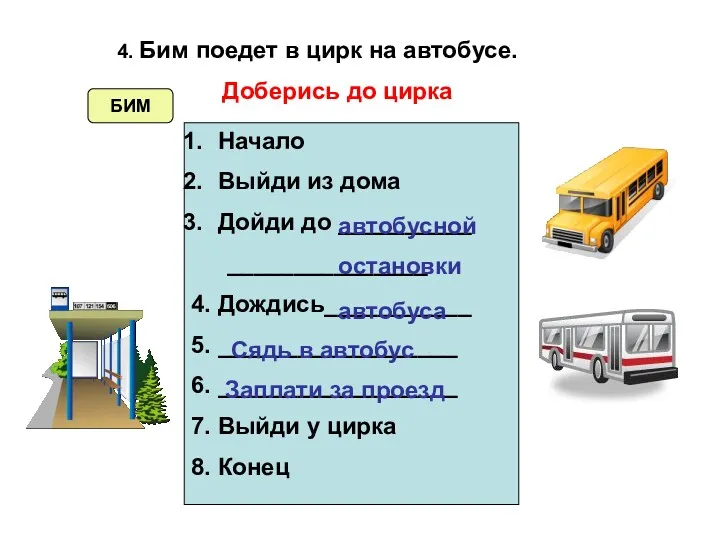 4. Бим поедет в цирк на автобусе. Доберись до цирка