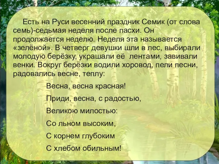 Есть на Руси весенний праздник Семик (от слова семь)-седьмая неделя