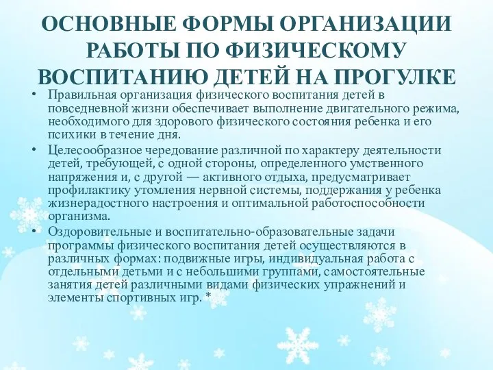 ОСНОВНЫЕ ФОРМЫ ОРГАНИЗАЦИИ РАБОТЫ ПО ФИЗИЧЕСКОМУ ВОСПИТАНИЮ ДЕТЕЙ НА ПРОГУЛКЕ