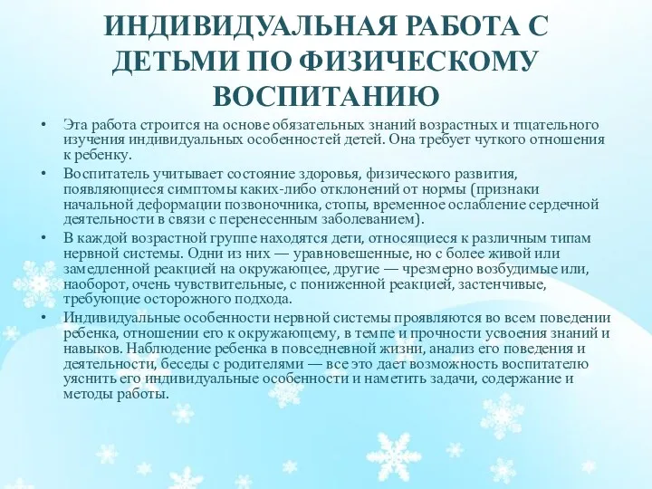 ИНДИВИДУАЛЬНАЯ РАБОТА С ДЕТЬМИ ПО ФИЗИЧЕСКОМУ ВОСПИТАНИЮ Эта работа строится