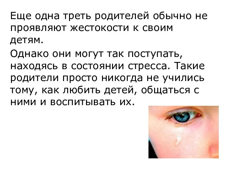 Еще одна треть родителей обычно не проявляют жестокости к своим детям. Однако они