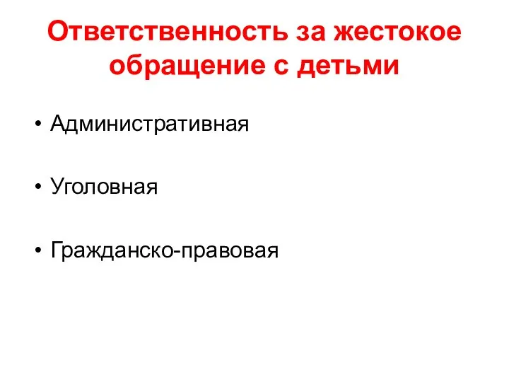 Ответственность за жестокое обращение с детьми Административная Уголовная Гражданско-правовая