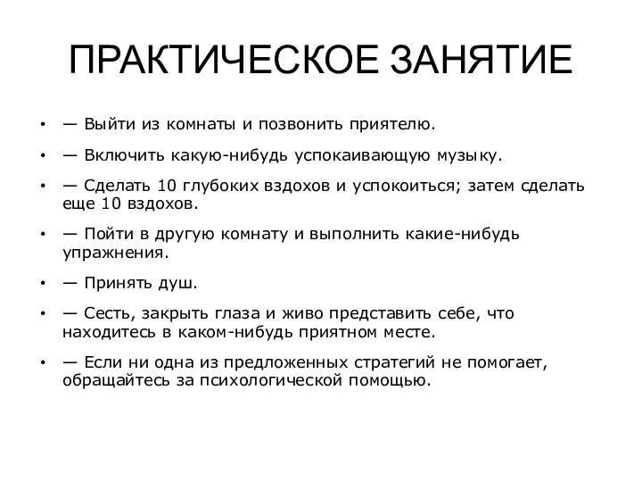 ПРАКТИЧЕСКОЕ ЗАНЯТИЕ — Выйти из комнаты и позвонить приятелю. — Включить какую-нибудь успокаивающую