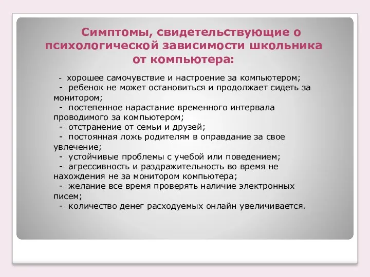 Симптомы, свидетельствующие о психологической зависимости школьника от компьютера: - хорошее