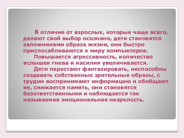 В отличие от взрослых, которые чаще всего, делают свой выбор