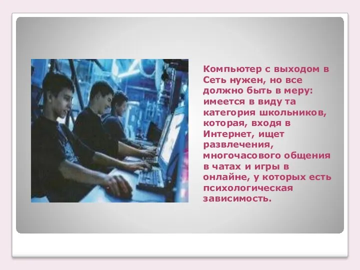 Компьютер с выходом в Сеть нужен, но все должно быть