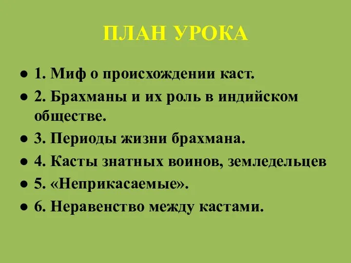 ПЛАН УРОКА 1. Миф о происхождении каст. 2. Брахманы и