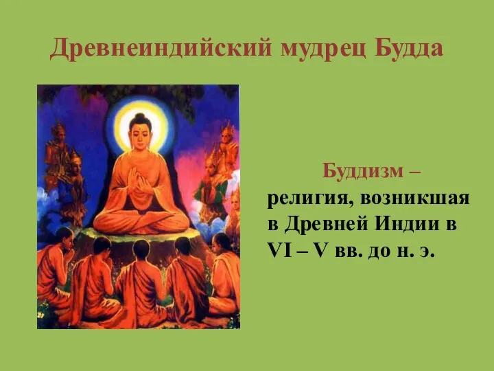 Древнеиндийский мудрец Будда Буддизм – религия, возникшая в Древней Индии