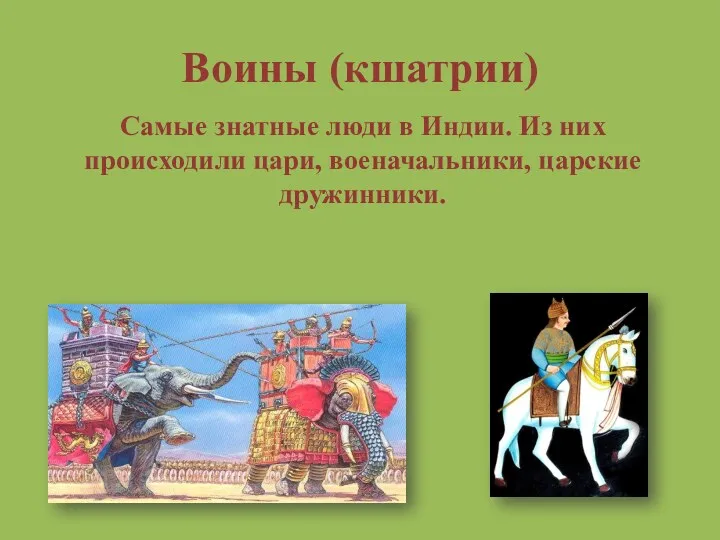 Воины (кшатрии) Самые знатные люди в Индии. Из них происходили цари, военачальники, царские дружинники.