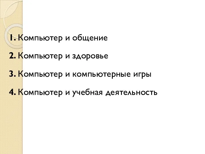 1. Компьютер и общение 2. Компьютер и здоровье 3. Компьютер