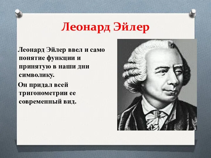 Леонард Эйлер Леонард Эйлер ввел и само понятие функции и