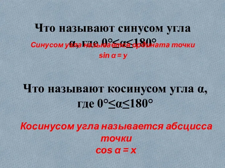 Что называют синусом угла α, где 0°≤α≤180° Синусом угла называется