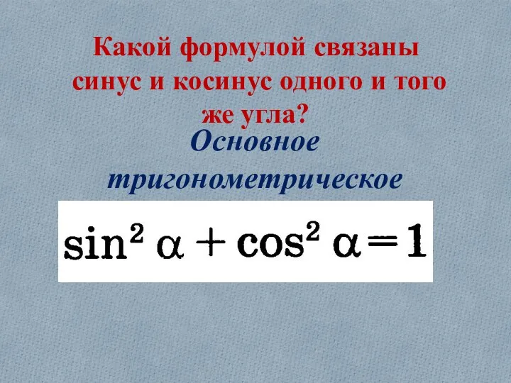 Какой формулой связаны синус и косинус одного и того же угла? Основное тригонометрическое тождество